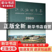 正版 江汉油田年鉴:2009:2009 江汉油田年鉴编纂委员会编 长江出