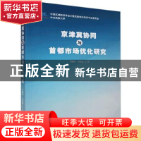 正版 京津冀协同与首都市场优化研究 李曦辉,黄基鑫著 企业管理