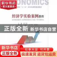 正版 经济学实验案例教程 杨飞虎主编 经济管理出版社 9787509640