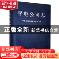 正版 平电公司志 平电公司志编纂委员会 黄山书社 9787546146461