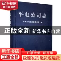 正版 平电公司志 平电公司志编纂委员会 黄山书社 9787546146461