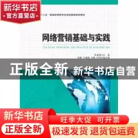 正版 网络营销基础与实践 李成钢 中国纺织出版社 9787518028641