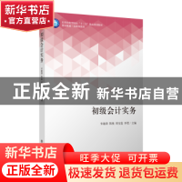 正版 初级会计实务 宋建涛 陈锐 周宝莲 李贺 立信会计出版社 978