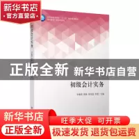 正版 初级会计实务 宋建涛 陈锐 周宝莲 李贺 立信会计出版社 978