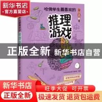 正版 哈佛学生最喜欢的推理游戏 《学生悦读文库》编写组 编著 江