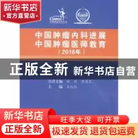 正版 中国肿瘤内科进展 中国肿瘤医师教育:2016年 石远凯主编 中