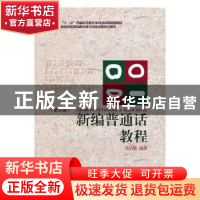 正版 新编普通话教程 吴洁敏 著 浙江大学出版社 9787308120869