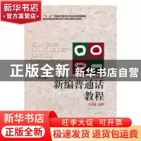 正版 新编普通话教程 吴洁敏 著 浙江大学出版社 9787308120869