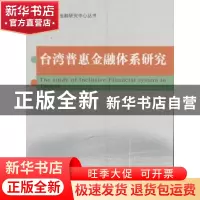 正版 台湾普惠金融体系研究 苏志伟著 经济科学出版社 9787514160