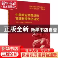 正版 中国政府预算绩效管理制度优化研究/国家治理体系与治理能力