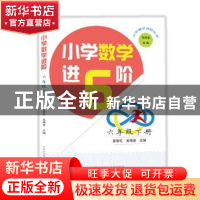 正版 小学数学进6阶:下册:六年级 莫留红 吴梅香 中国科学技术大