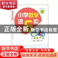 正版 小学数学进6阶:下册:六年级 莫留红 吴梅香 中国科学技术大