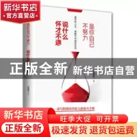 正版 是你自己不努力,说什么怀才不遇 谷润良著 青岛出版社 9787