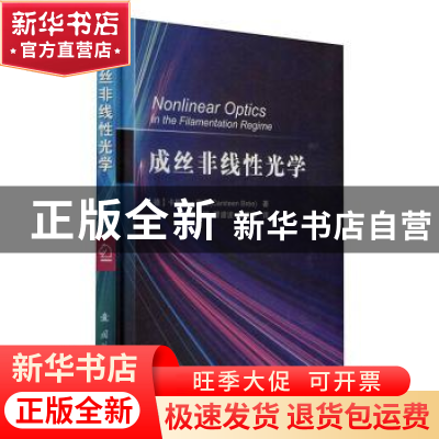 正版 成丝非线性光学(精) [德]卡斯滕·布雷 国防工业出版社 97871