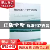 正版 资源型地区转型发展案例 山西财经大学资源型经济转型协同创