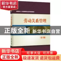 正版 劳动关系管理 李青,孙悦主编 电子工业出版社 978712129609