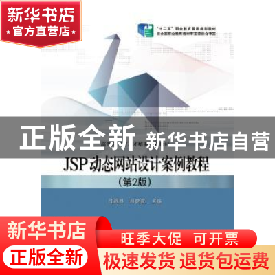 正版 JSP动态网站设计案例教程 陈战胜,薛晓霞主编 电子工业出版