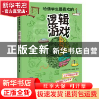 正版 哈佛学生最喜欢的逻辑游戏 《学生悦读文库》编写组 编著 江