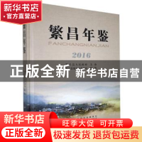 正版 繁昌年鉴(2016) 繁昌县地方志办公室 黄山书社 9787546159