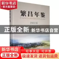正版 繁昌年鉴(2016) 繁昌县地方志办公室 黄山书社 9787546159