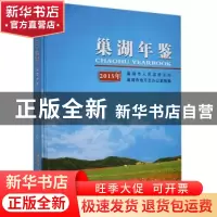 正版 巢湖年鉴:2015年 巢湖市地方志办公室 黄山书社 97875461525