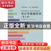 正版 会计学基础实训 周君霞,杜献敏,降艳琴主编 北京理工大学