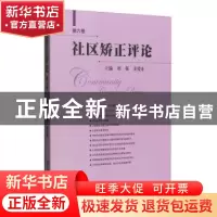 正版 社区矫正评论:第六卷 刘强,姜爱东主编 中国人民公安大学出