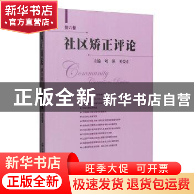 正版 社区矫正评论:第六卷 刘强,姜爱东主编 中国人民公安大学出