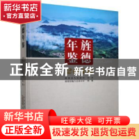 正版 旌德年鉴:2016 旌德县地方志办公室 黄山书社 9787546149400