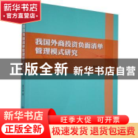 正版 我国外商投资负面清单管理模式研究 聂平香著 中国商务出版