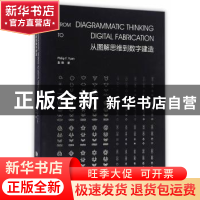 正版 从图解思维到数字建造 袁烽著 同济大学出版社 978756086382