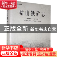 正版 姑山铁矿志(1989--2012) 马钢集团姑山矿业公司 黄山书社