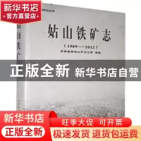 正版 姑山铁矿志(1989--2012) 马钢集团姑山矿业公司 黄山书社