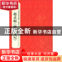 正版 赵孟頫《妙严寺记》 故宫博物院 故宫出版社 9787513411912