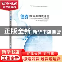正版 债券收益率曲线手册 (英)莫德·休亨瑞(Moorad Choudhry)著