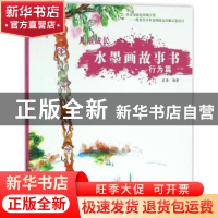 正版 儿童成长水墨画故事书:行为篇 崔燕编著 新时代出版社 97875