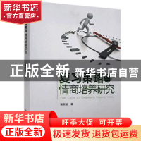 正版 复习策略与情商培养研究 张前龙著 黄山书社 9787546174747