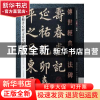 正版 赵孟頫书心经寿春堂记 本书编委会 河北教育 9787554533475