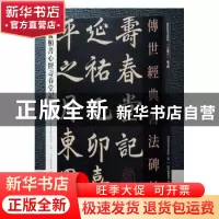 正版 赵孟頫书心经寿春堂记 本书编委会 河北教育 9787554533475