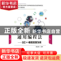 正版 通用编程法——以C++编程实践为例 黄品梅 西安电子科技大学