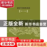正版 把信写给埃米莉:青春人文读本 郑朝晖 编 文汇出版社 978754