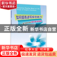 正版 如何提高读写综合能力:基于英美名篇的高中英语阅读 何泽 上
