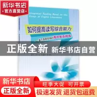 正版 如何提高读写综合能力:基于英美名篇的高中英语阅读 何泽 上