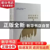 正版 绿色发展与森林城市建设 国家林业局 中国林业出版社 978750