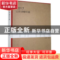 正版 2017山东诗歌年鉴 大家诗歌典藏馆,孙方杰 中国文联出版社 9