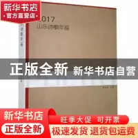 正版 2017山东诗歌年鉴 大家诗歌典藏馆,孙方杰 中国文联出版社 9