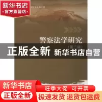 正版 警察法学研究:第二辑 中国警察法学研究会编 中国人民公安大