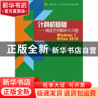 正版 计算机基础--精选范例解析与习题(Windows 7+Office 2010 编