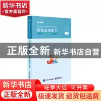 正版 综合应用能力(中学教师D类事业单位公开招聘分类考试专用教