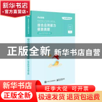 正版 综合应用能力极致真题(社会科学专技B类事业单位公开招聘分